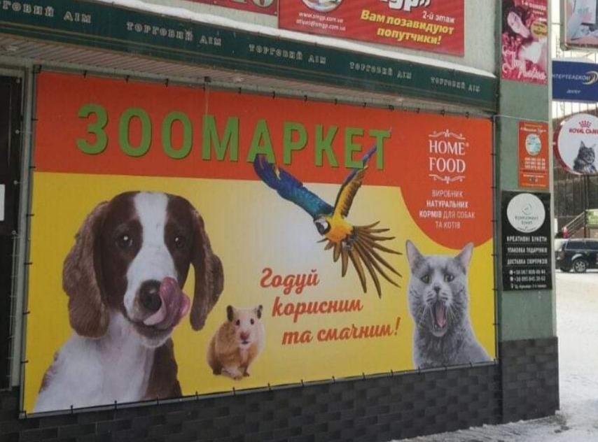 Зоомаркет - магазин зоотоварів