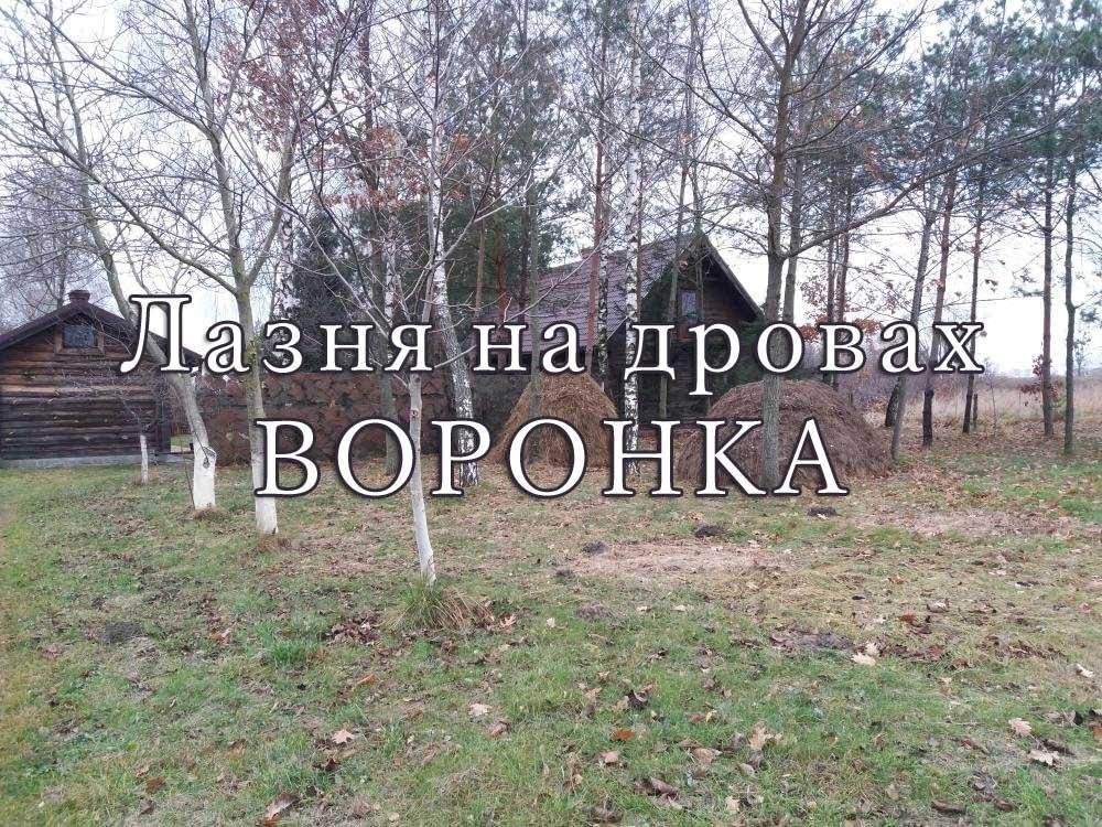 Лазня на дровах - ВОРОНКА
